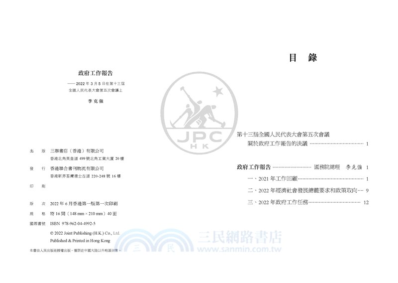 政府工作報告：2022年3月5日在第十三屆全國人民代表大會第五次會議上