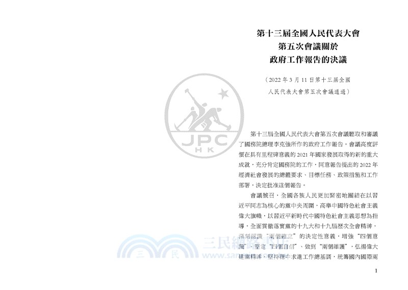 政府工作報告：2022年3月5日在第十三屆全國人民代表大會第五次會議上