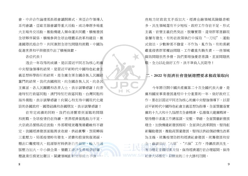 政府工作報告：2022年3月5日在第十三屆全國人民代表大會第五次會議上