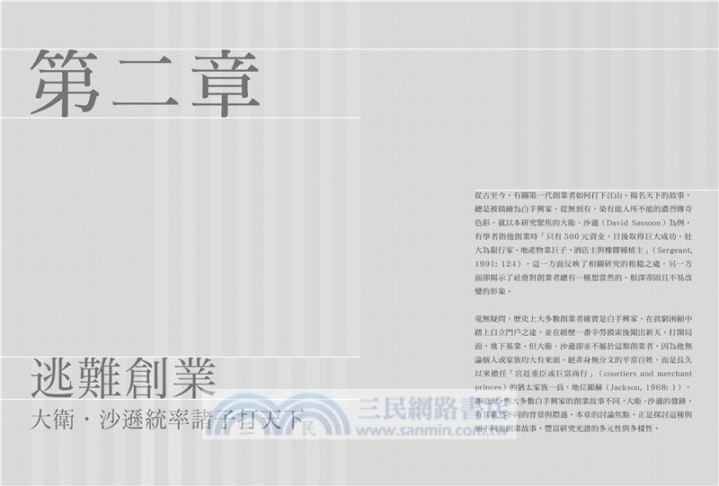 沙遜家族：逃亡、創業、擴張轉移兩世紀傳奇