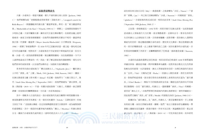 沙遜家族：逃亡、創業、擴張轉移兩世紀傳奇