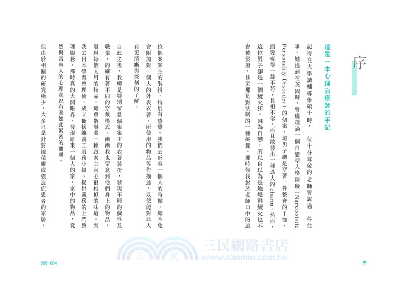 物品的語言：心理治療師的手記