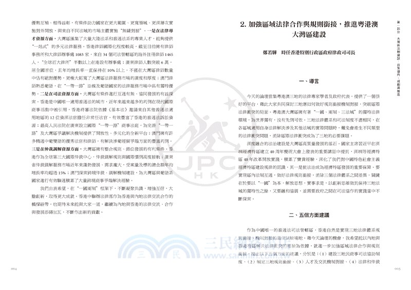 粵港澳大灣區法制建設：合作與創新