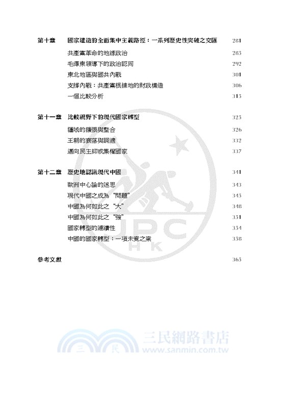 現代中國的形成（1600-1949）（繁體增訂版）