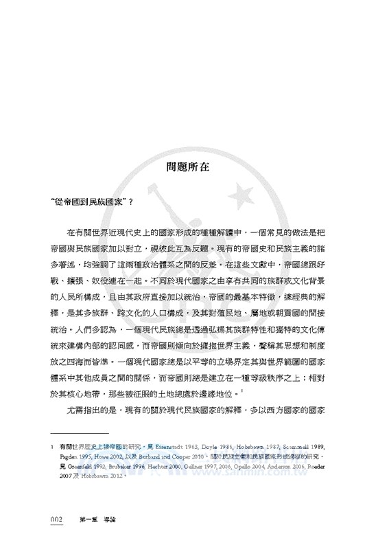 現代中國的形成（1600-1949）（繁體增訂版）