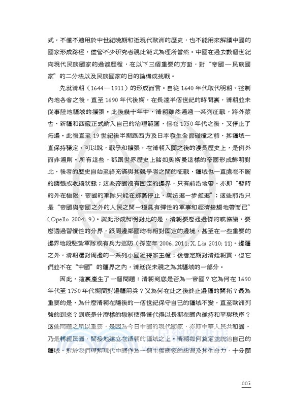 現代中國的形成（1600-1949）（繁體增訂版）