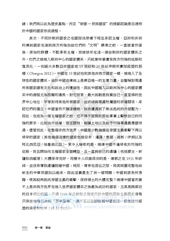 現代中國的形成（1600-1949）（繁體增訂版）