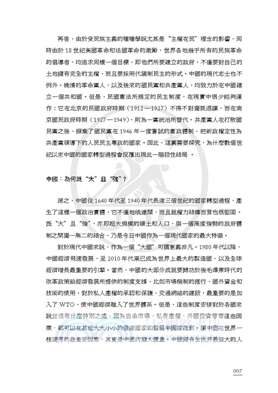 現代中國的形成（1600-1949）（繁體增訂版）