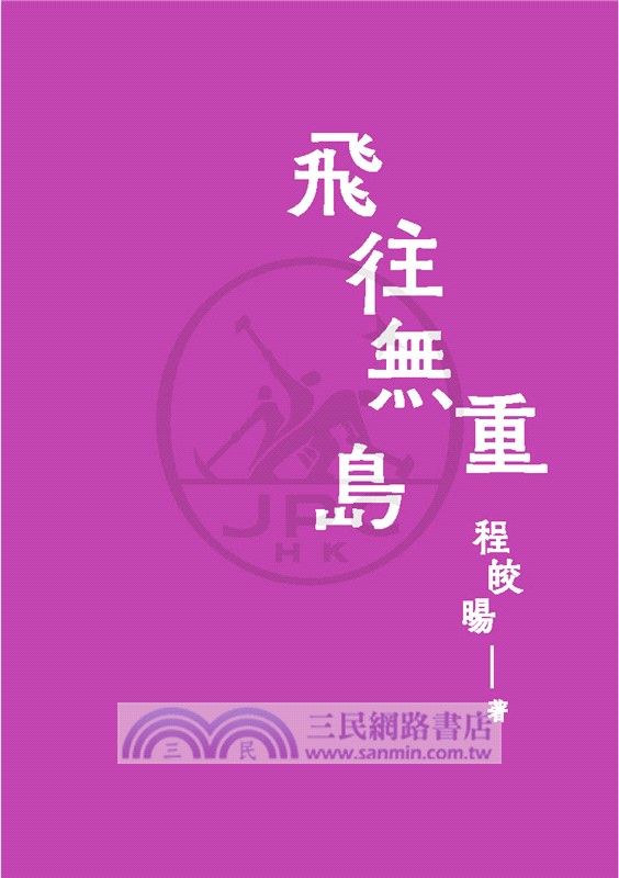 飛往無重島