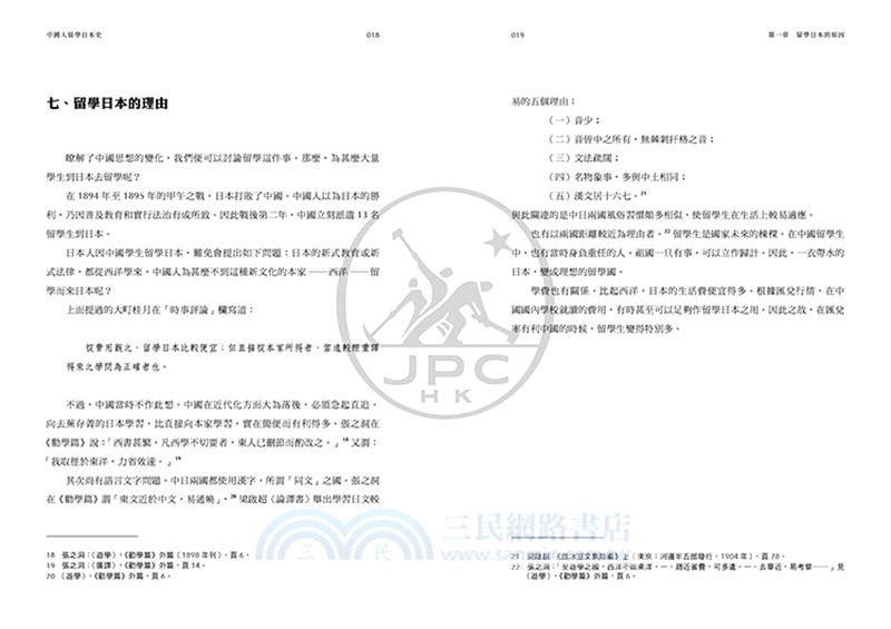 中國人留學日本史