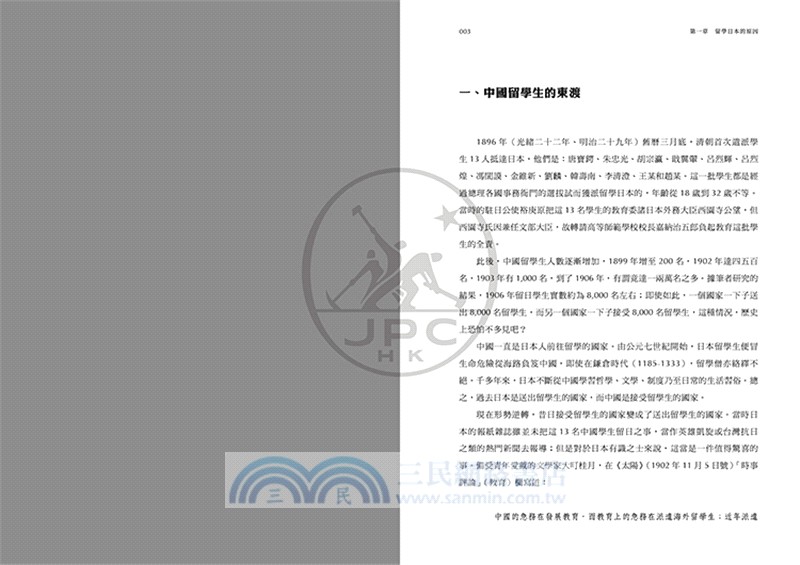 中國人留學日本史