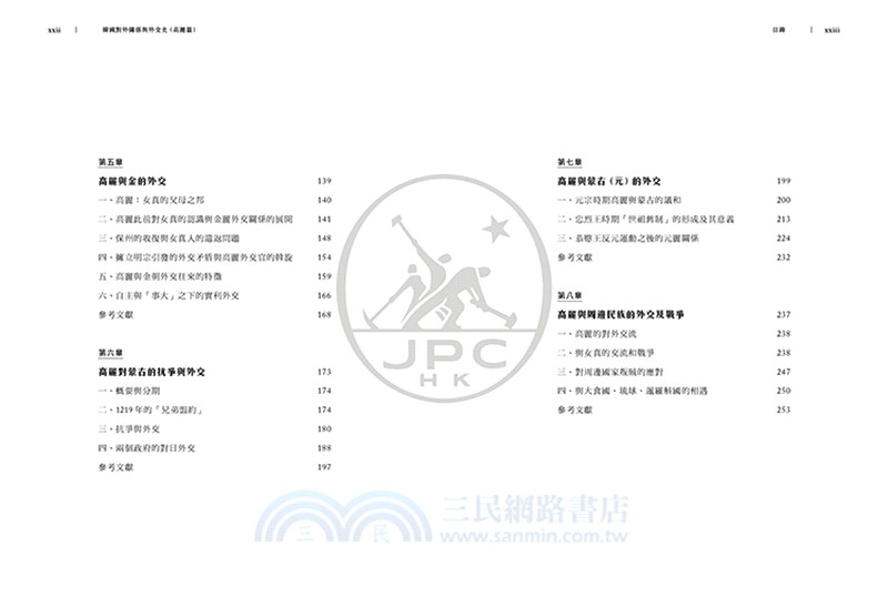 韓國對外關係與外交史（高麗篇）