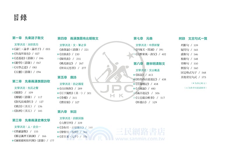 圖解DSE文言範文+經典（2024修訂版）