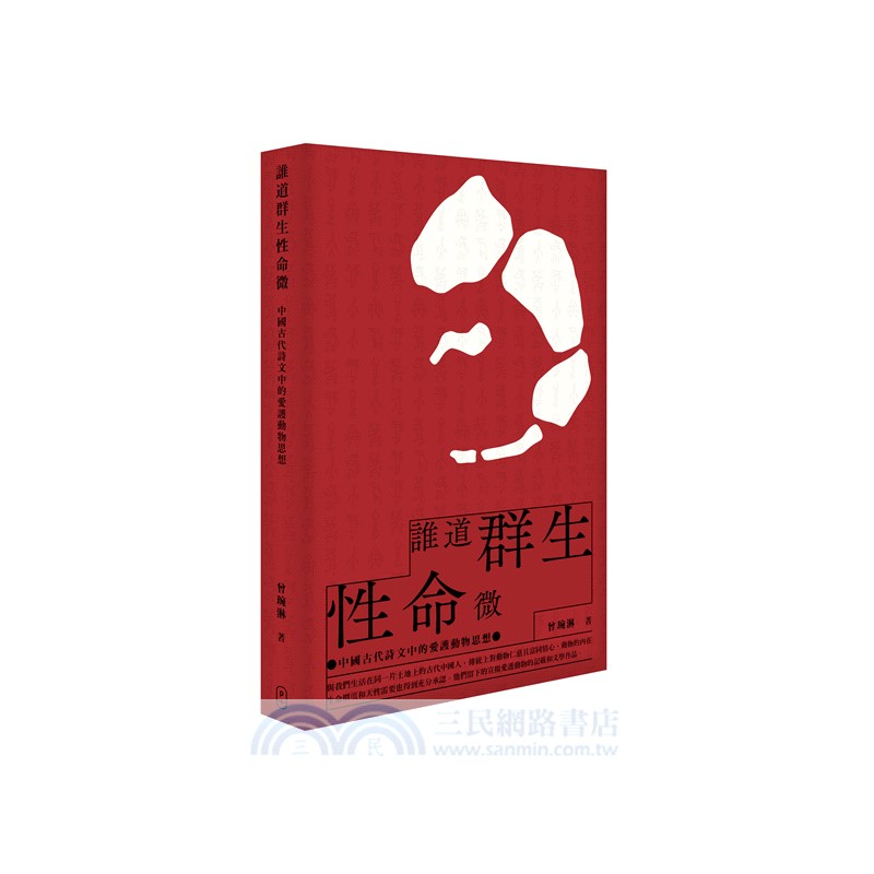 誰道群生性命微：中國古代詩文中的愛護動物思想