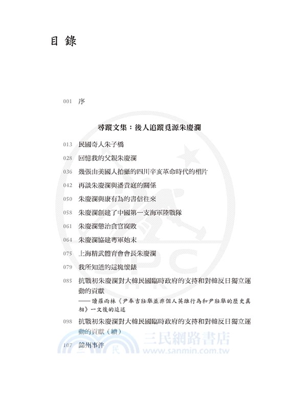 子橋遺風：民國奇人朱慶瀾史略