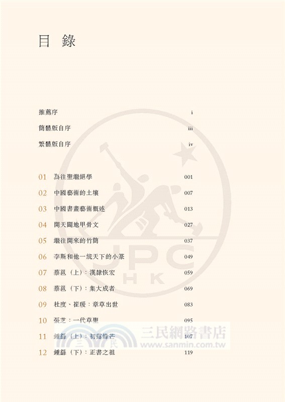 一看就懂的中國藝術史．書畫卷01（原始到南北朝：洪荒入序）