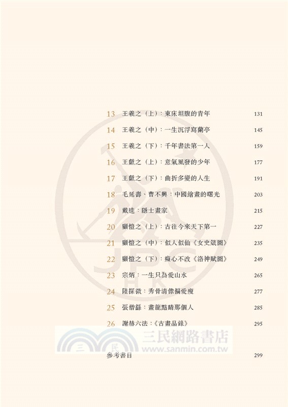 一看就懂的中國藝術史．書畫卷01（原始到南北朝：洪荒入序）