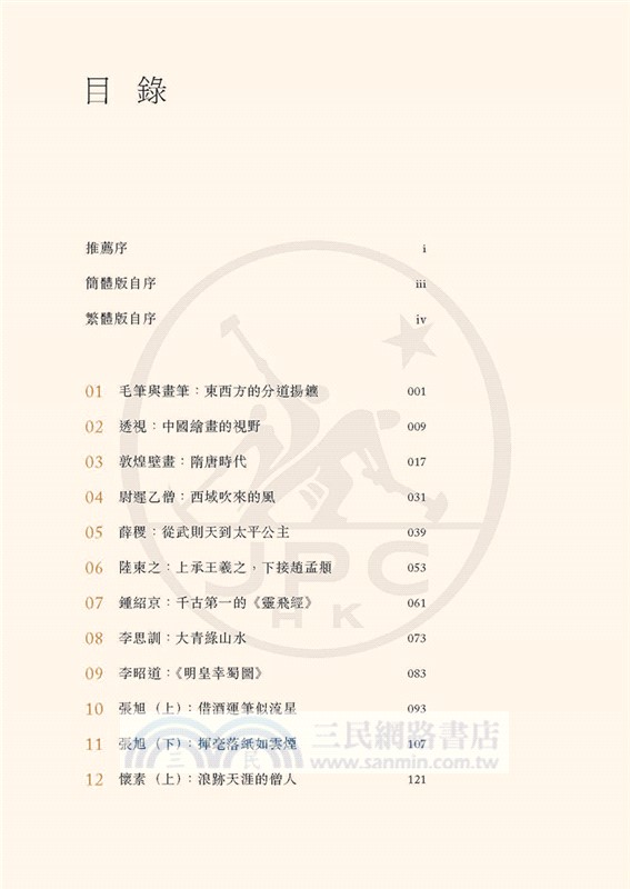 一看就懂的中國藝術史．書畫卷03 (盛唐：盛世濃妝)