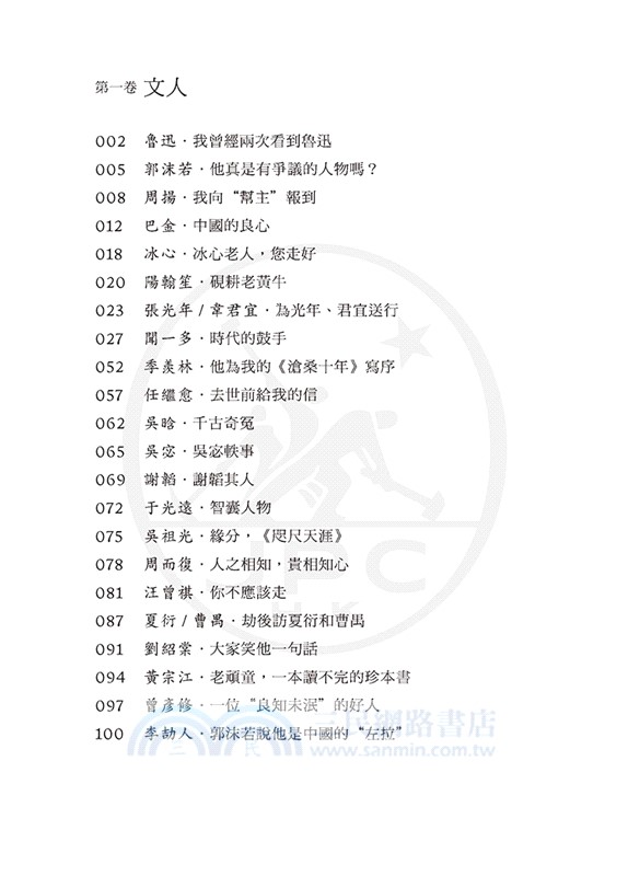 那樣的時代，那樣的人（增補本）