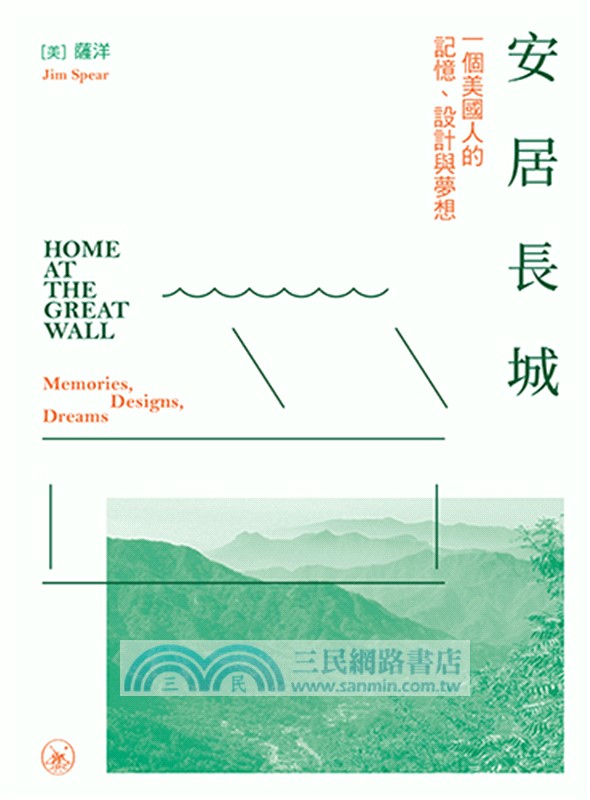 安居長城：一個美國人的記憶、設計與夢想