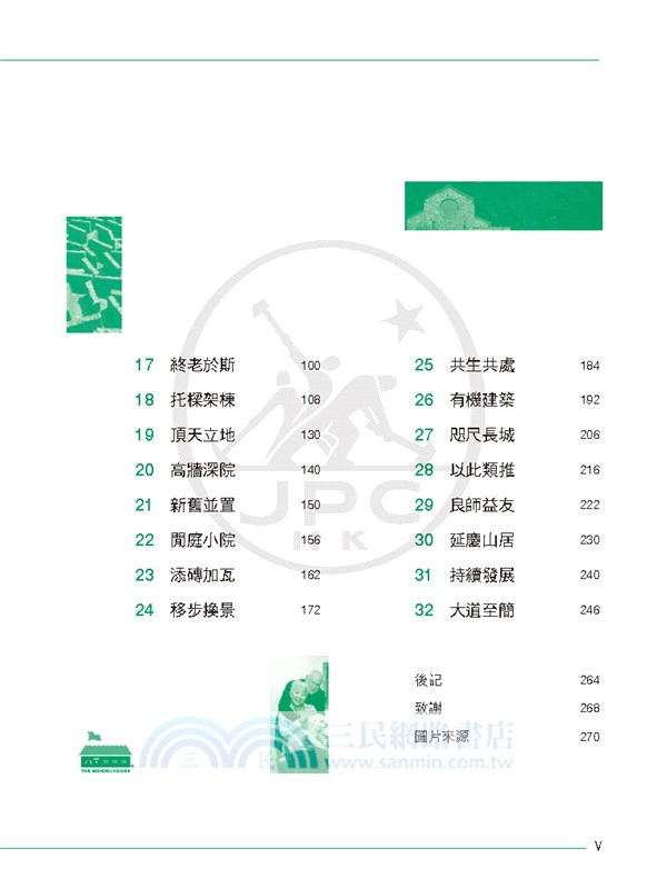 安居長城：一個美國人的記憶、設計與夢想