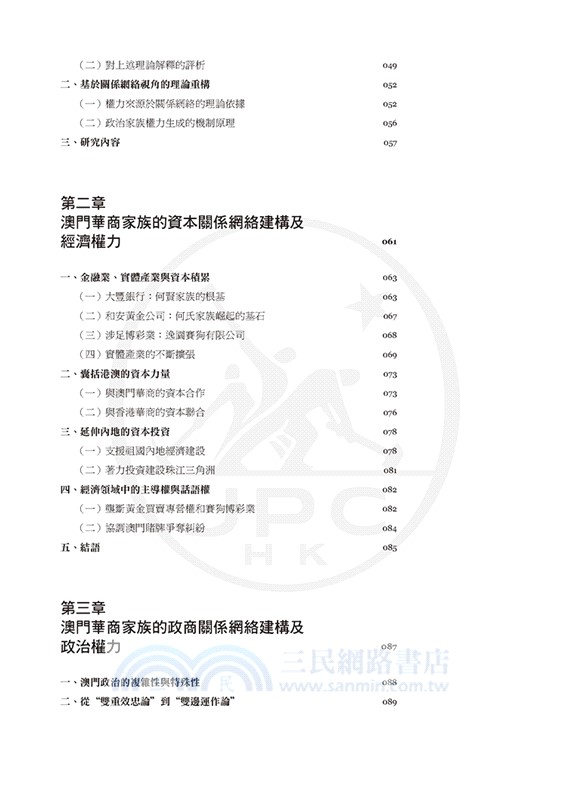 權力之網：澳門華商家族的關係網絡建構研究