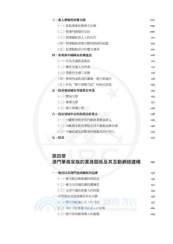 權力之網：澳門華商家族的關係網絡建構研究