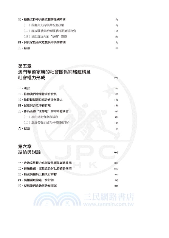 權力之網：澳門華商家族的關係網絡建構研究