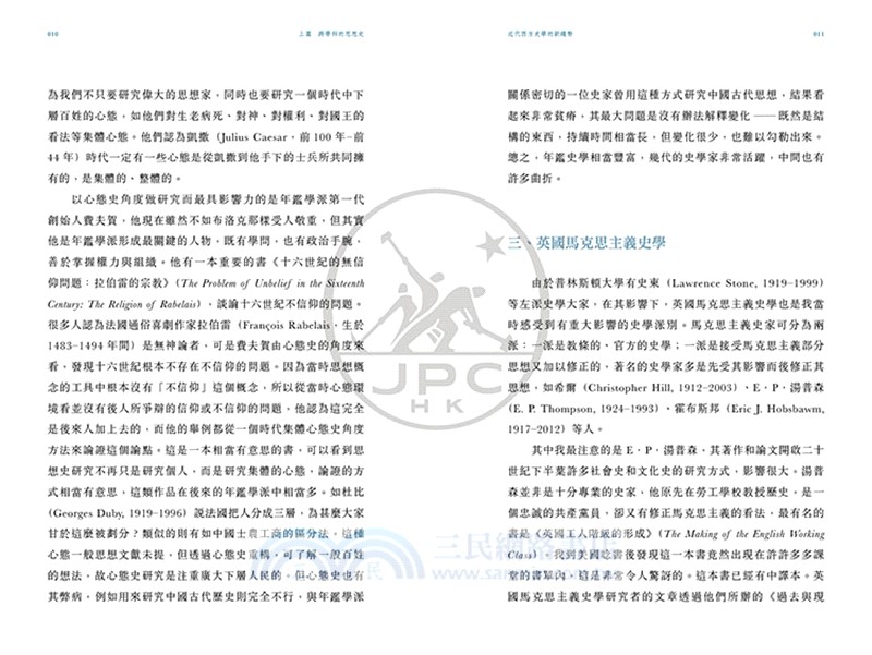 跨學科的思想史（普通本）