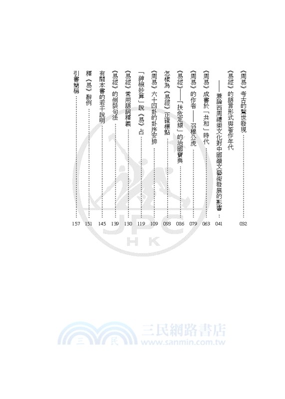 易經詳解與應用（增訂二版）