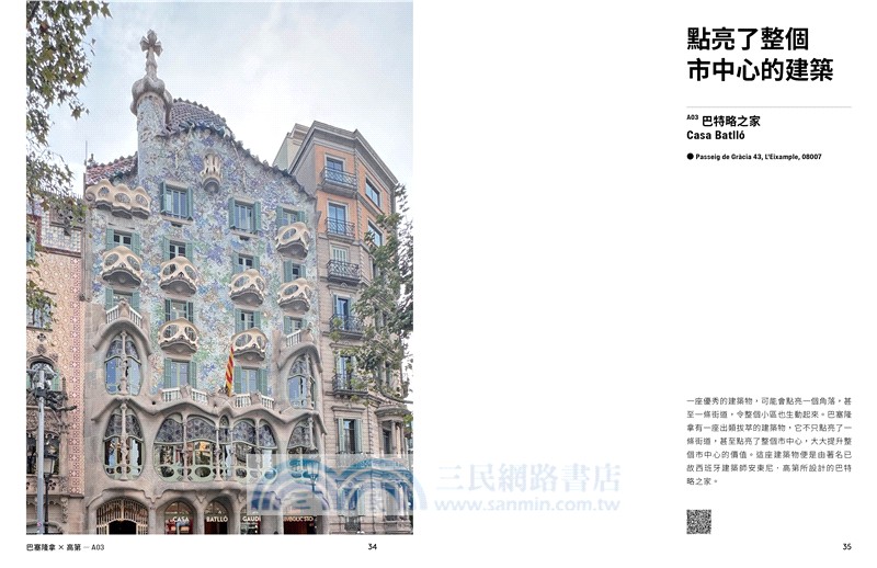 築覺IX︰築遊巴塞隆拿