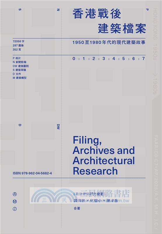 香港戰後建築檔案：1950至1980年代的現代建築故事