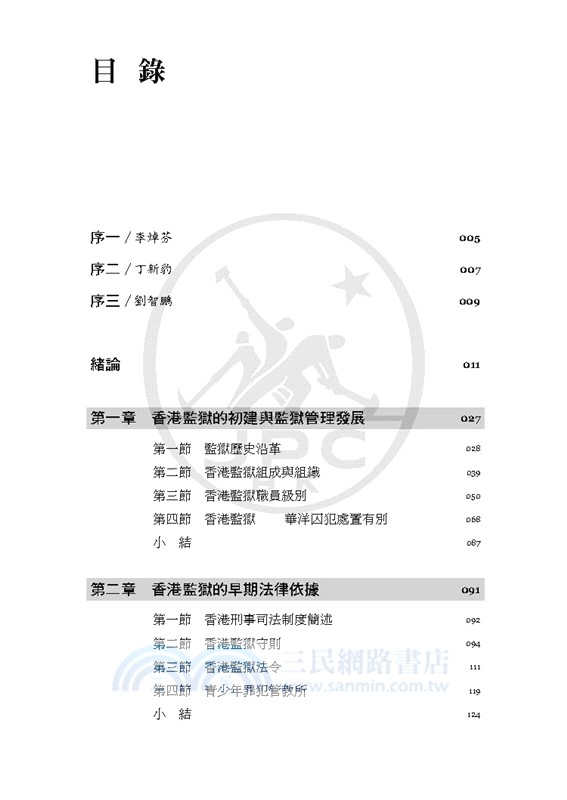 不對等的平等：百年香港監獄（1841-1939）