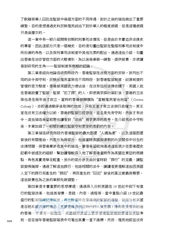 不對等的平等：百年香港監獄（1841-1939）