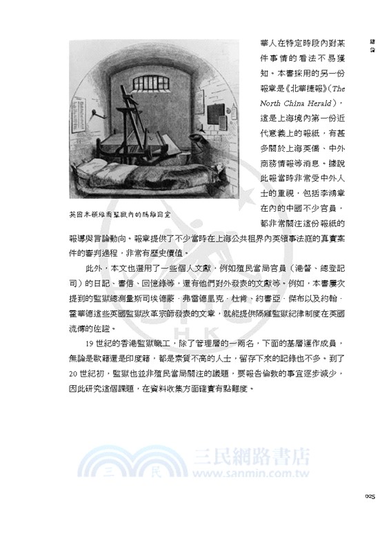 不對等的平等：百年香港監獄（1841-1939）