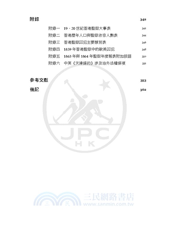 不對等的平等：百年香港監獄（1841-1939）