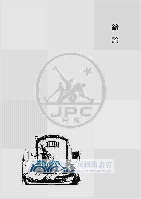 不對等的平等：百年香港監獄（1841-1939）