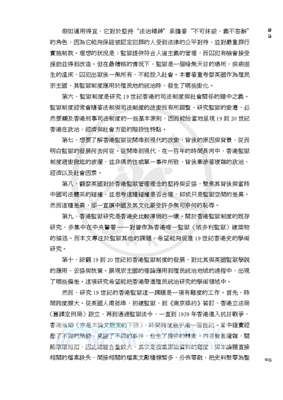 不對等的平等：百年香港監獄（1841-1939）