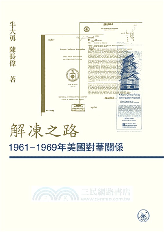 解凍之路：1961―1969年美國對華關係