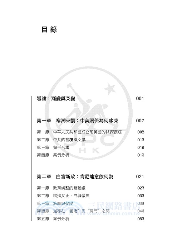 解凍之路：1961―1969年美國對華關係