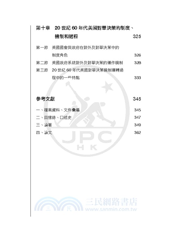 解凍之路：1961―1969年美國對華關係