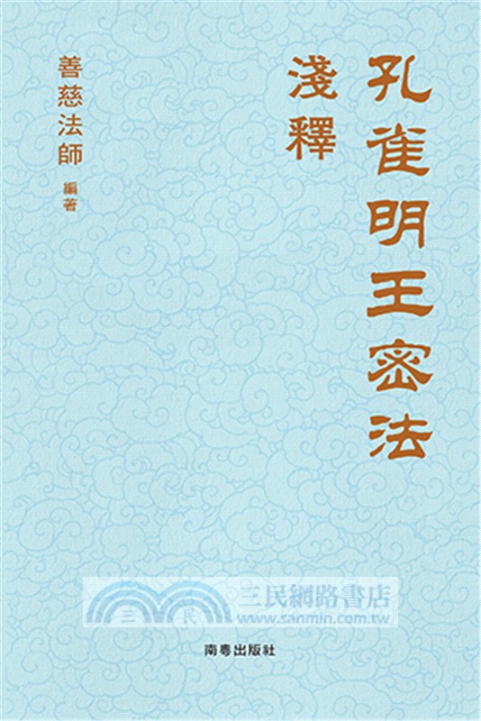 孔雀明王密法淺釋