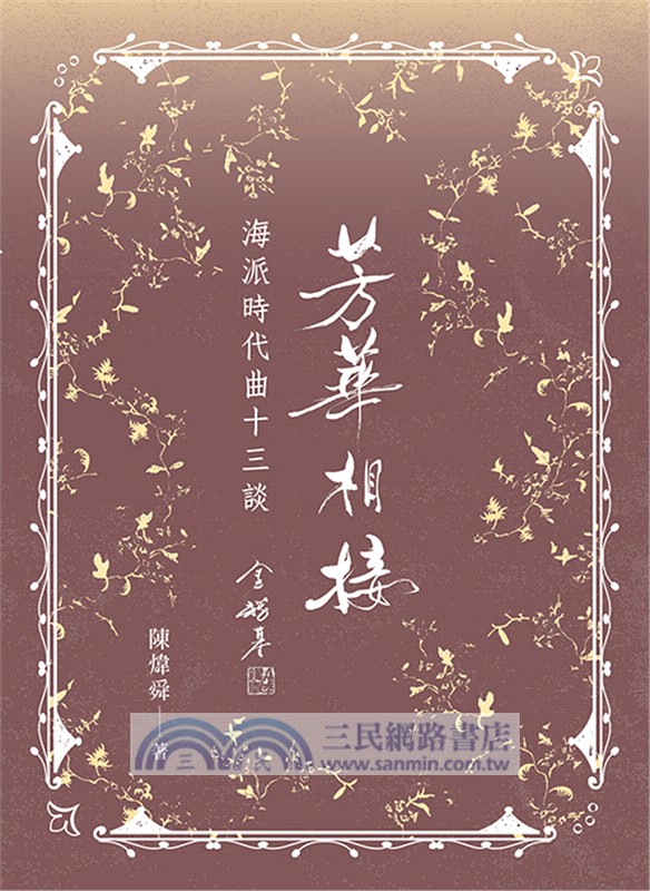 芳華相接：海派時代曲十三談