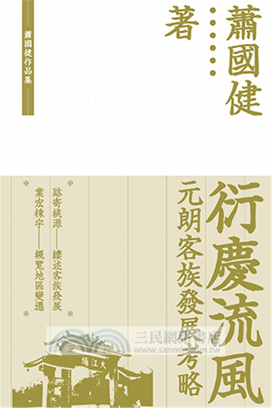 衍慶流風：元朗客族發展考略