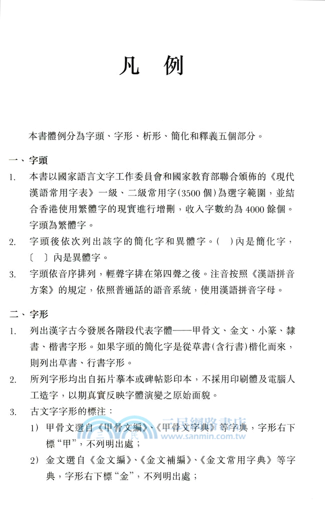 商務漢字精解字典
