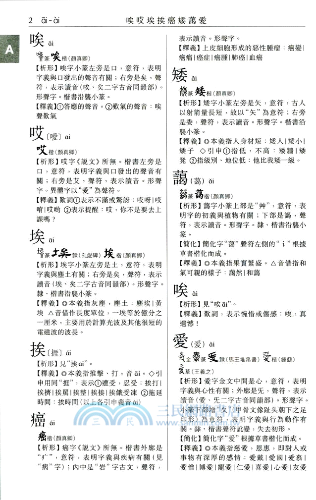 商務漢字精解字典