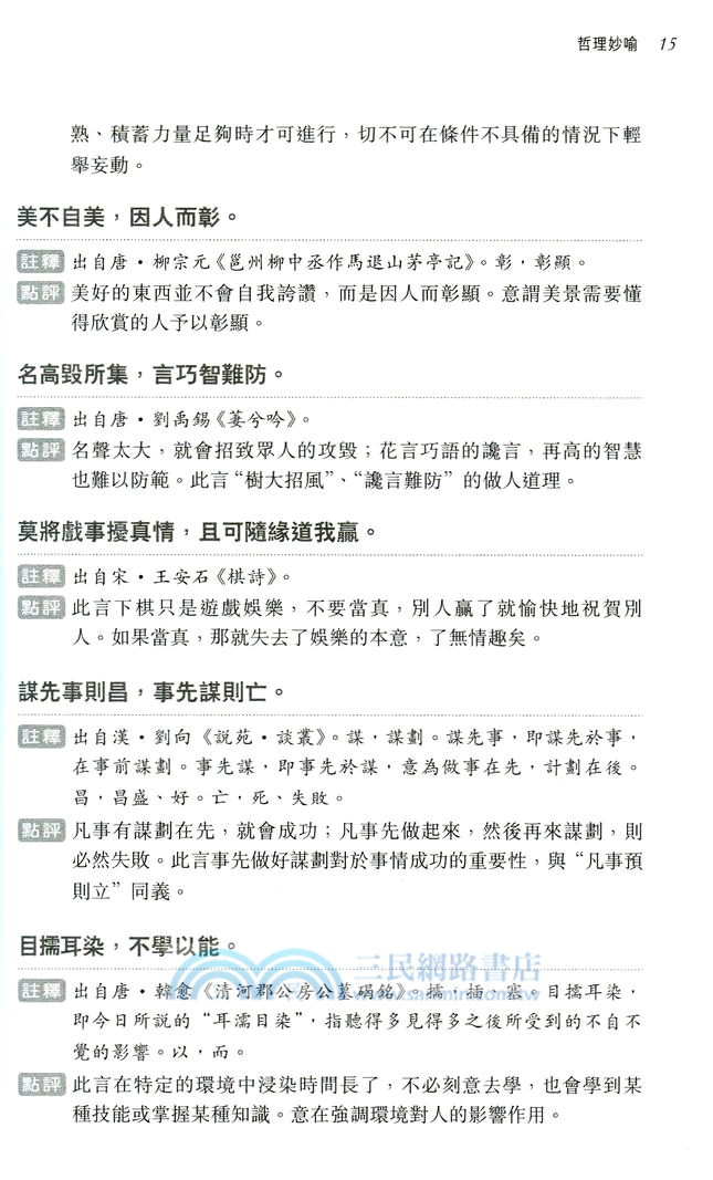 中國名言引語詞典 三民網路書店
