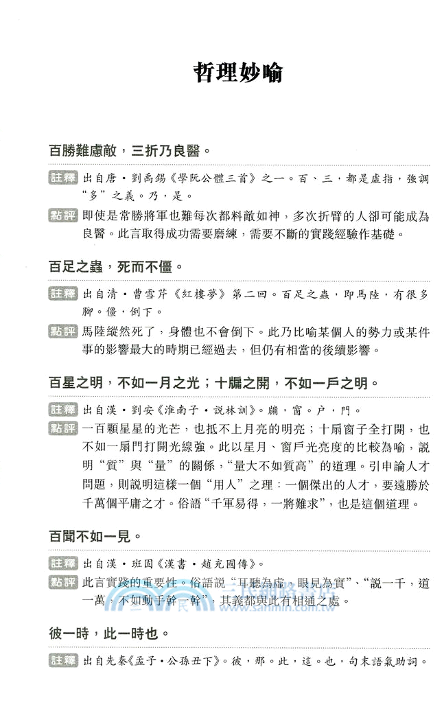 中國名言引語詞典 三民網路書店