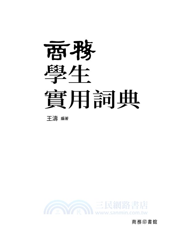 商務學生實用詞典