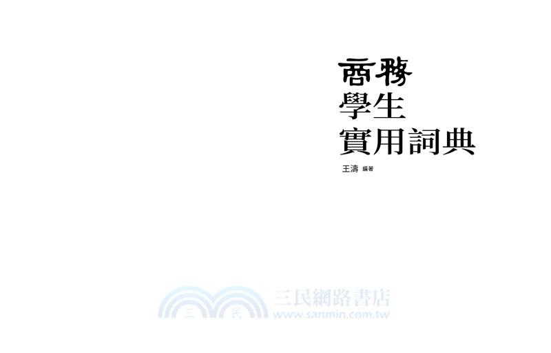 商務學生實用詞典